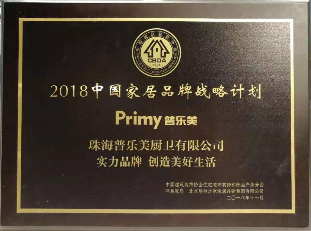 2018年中国家居品牌战略计划推介品牌