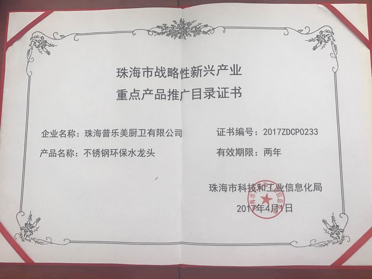 2017年珠海市战略新兴产业产品名录
