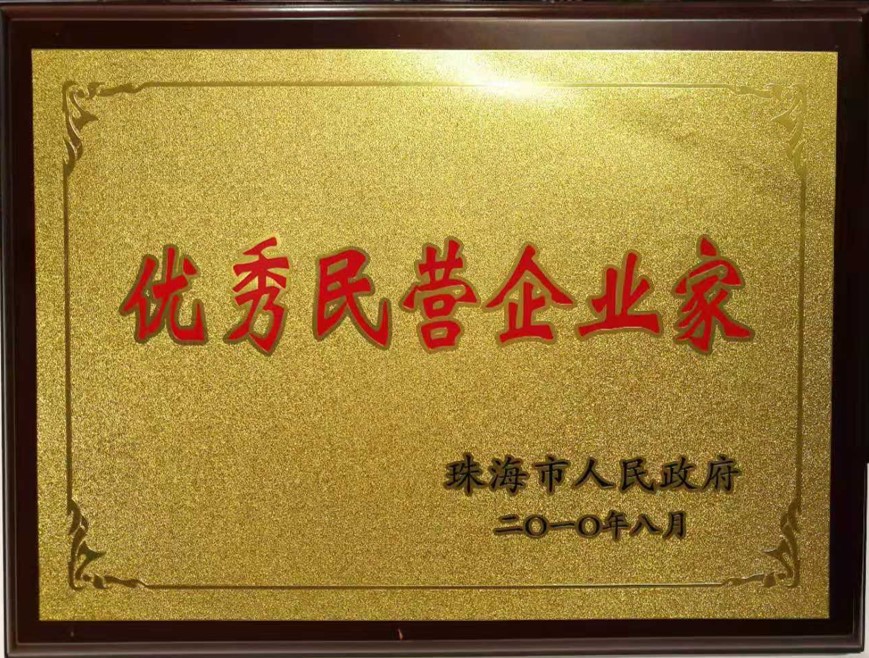 2010年珠海市优秀民营企业家