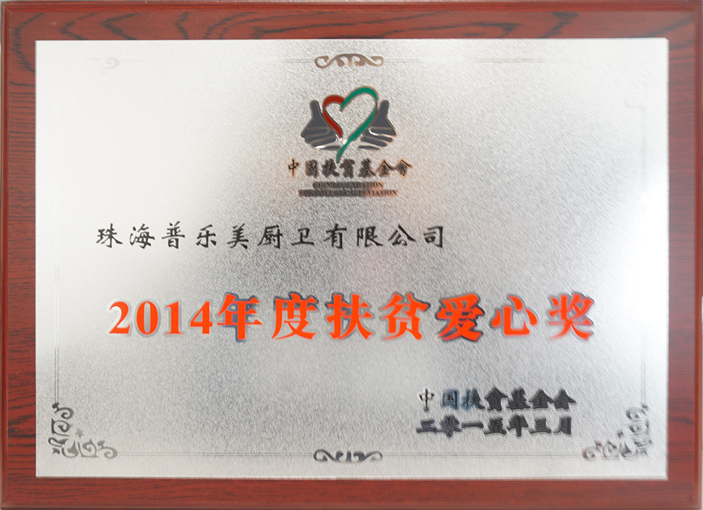 2014年度扶贫爱心奖