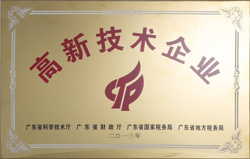 2013年广东省高新技术企业