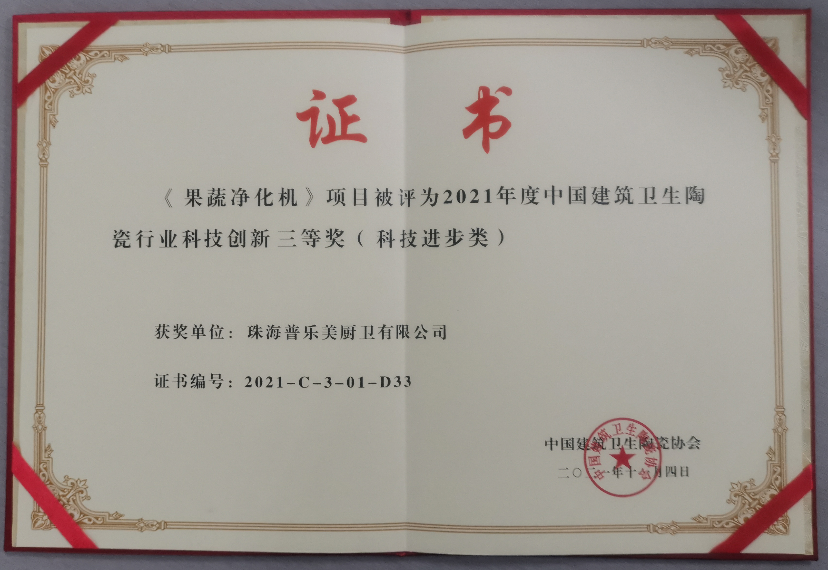 2021年科技创新三等奖（科技进步类）