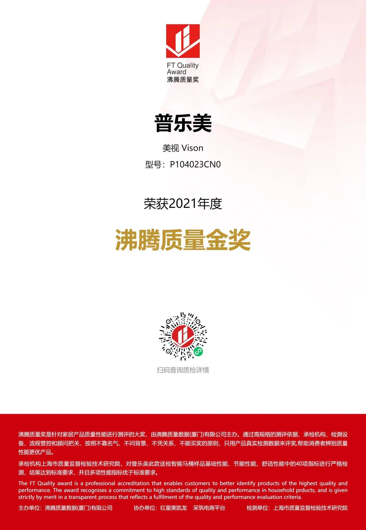 2021沸腾质量金奖-美视智能马桶