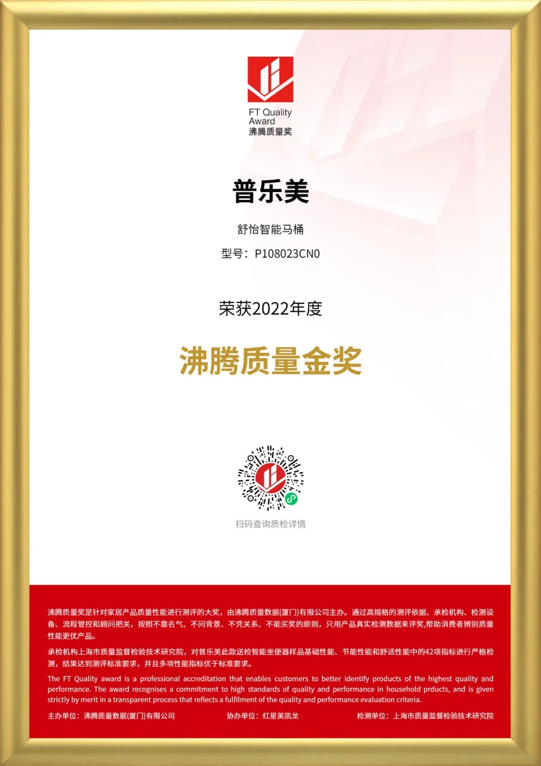 2022年度沸腾质量金奖 舒怡马桶